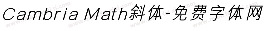 Cambria Math斜体字体转换